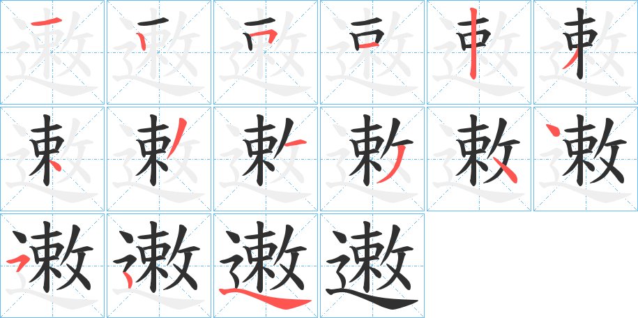遫字的笔顺，共14画