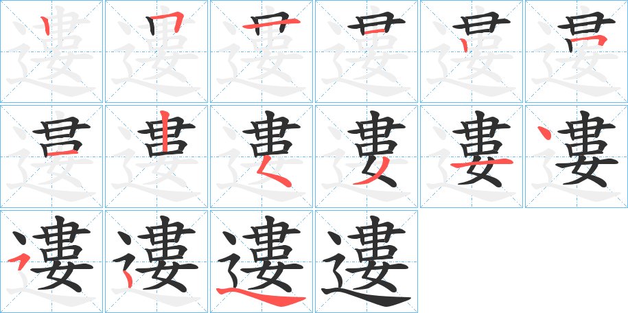 遱字的笔顺图片