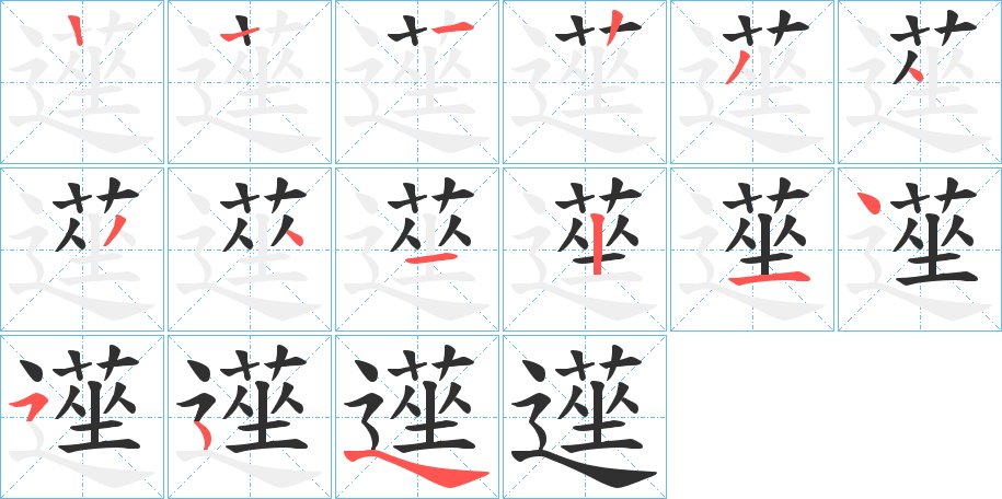 遳字的笔顺图片