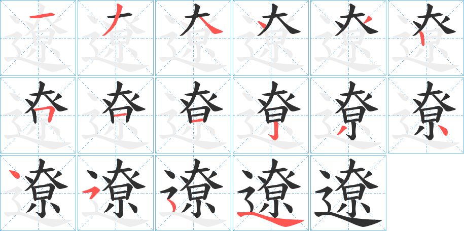 遼字的笔顺图片