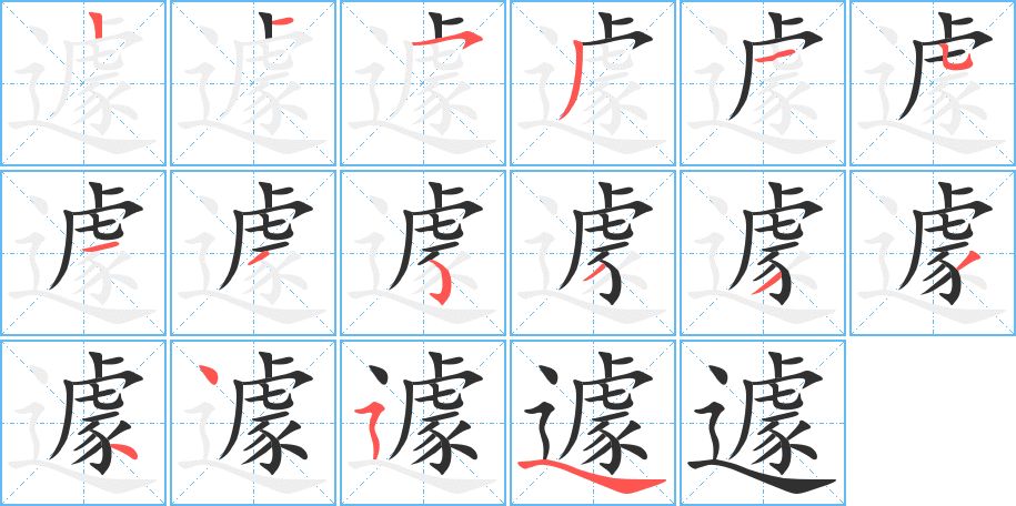 遽字的笔顺图片