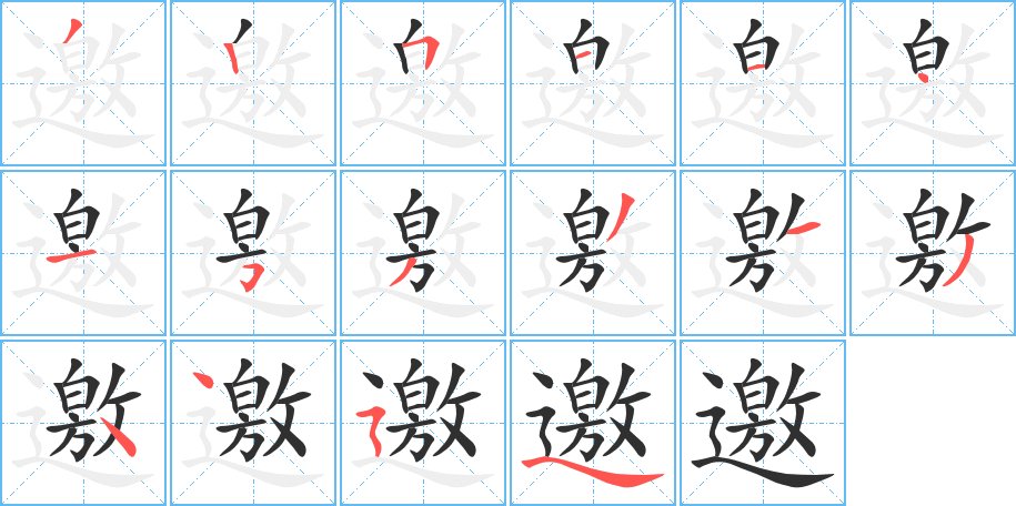 邀字的笔顺图片