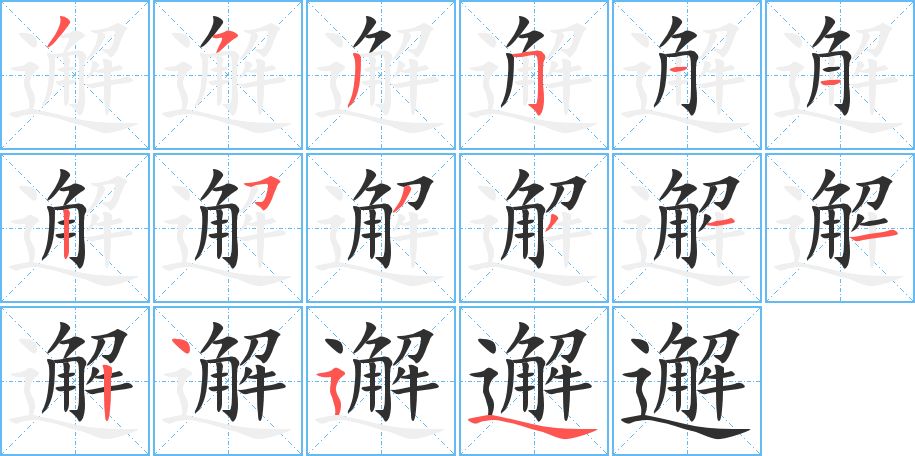 邂字的笔顺，共16画