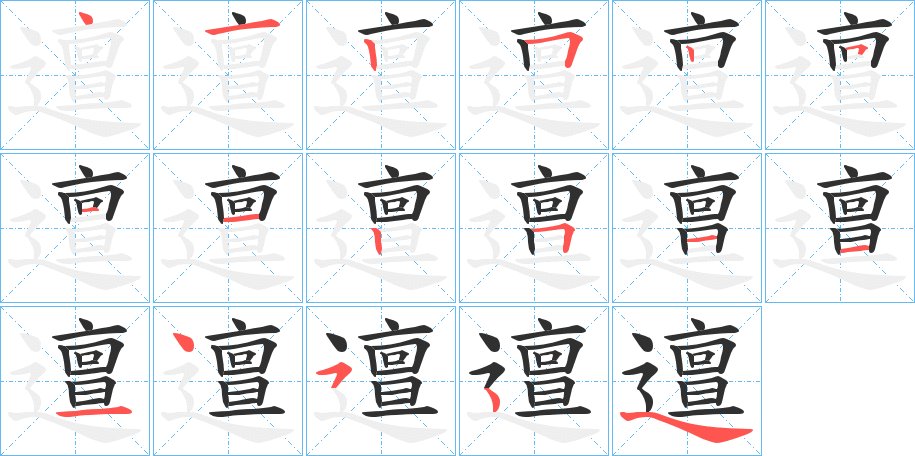 邅字的笔顺图片