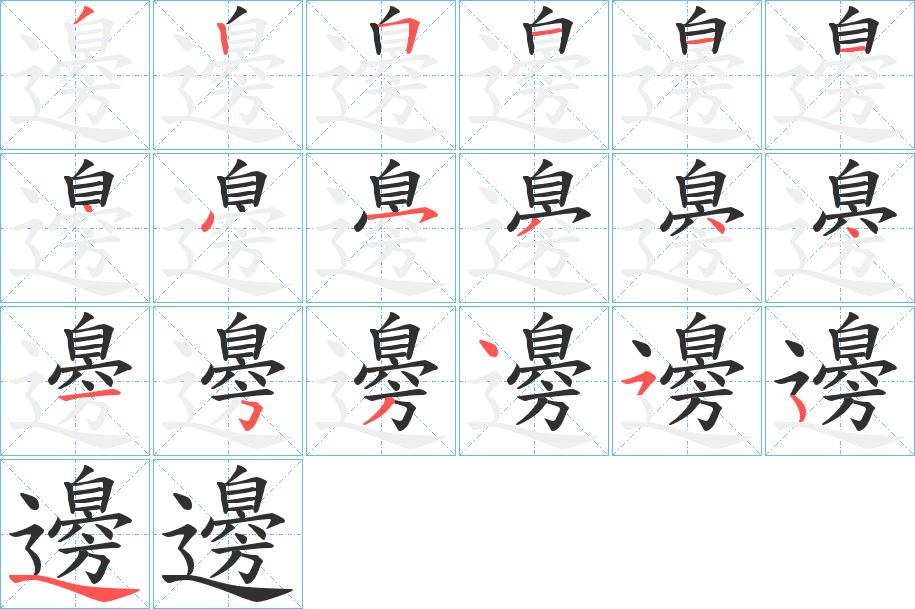 邊字的笔顺，共18画