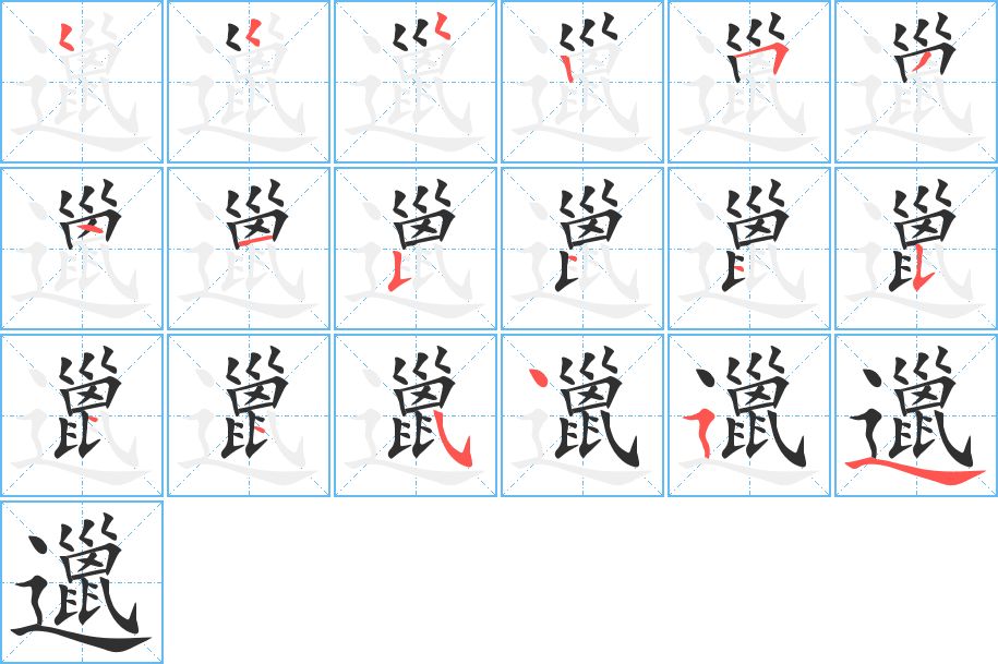 邋字的笔顺，共18画