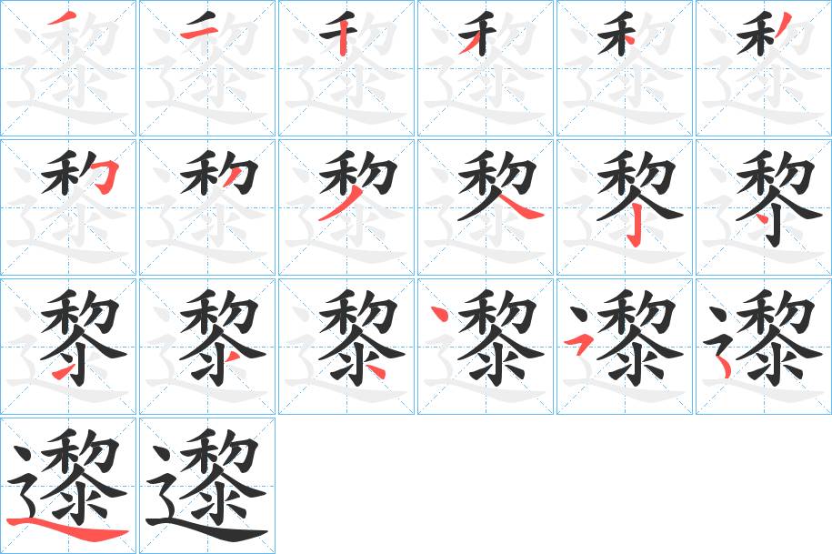 邌字的笔顺，共18画