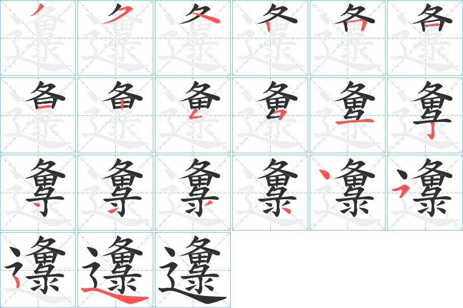 邍字的笔顺，共19画