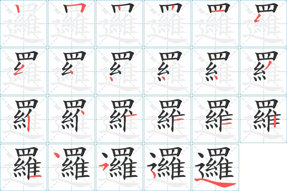 邏字的笔顺，共22画