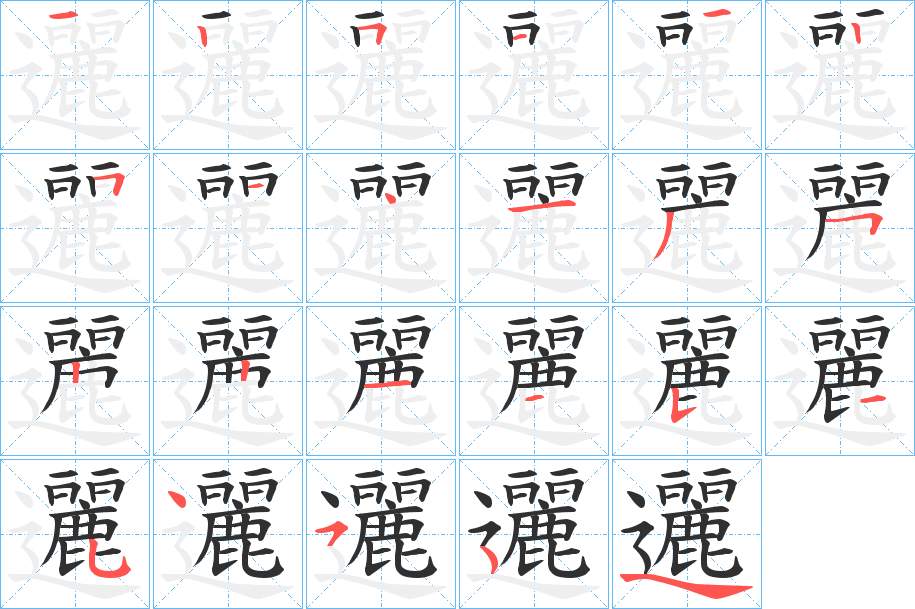 邐字的笔顺，共22画