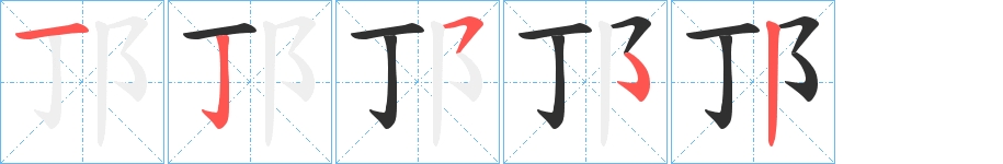 邒字的笔顺，共4画