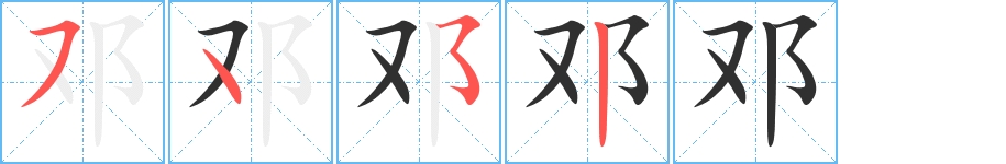 邓字的笔顺，共4画