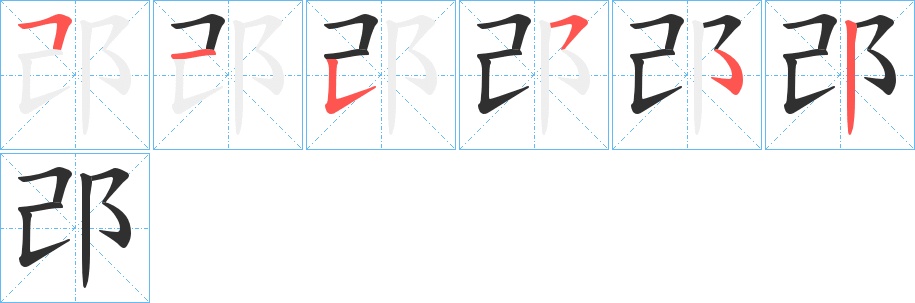 邔字的笔顺图片
