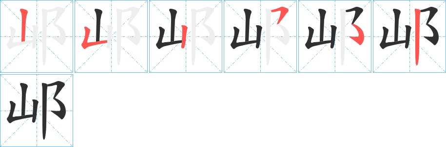 邖字的笔顺图片