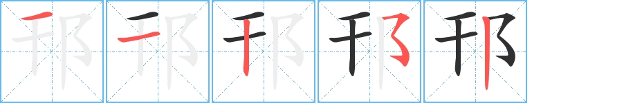邗字的笔顺，共5画