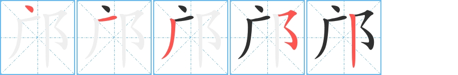 邝字的笔顺图片