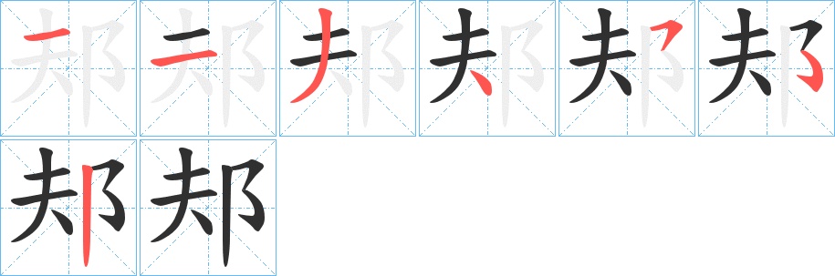 邞字的笔顺，共6画