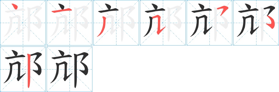 邟字的笔顺，共6画