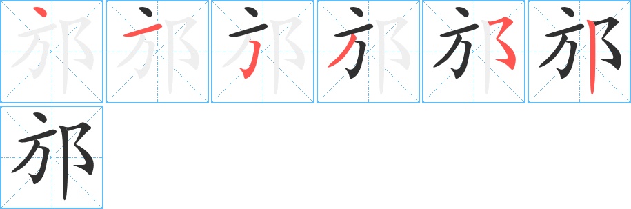 邡字的笔顺，共6画