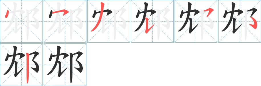 邥字的笔顺图片