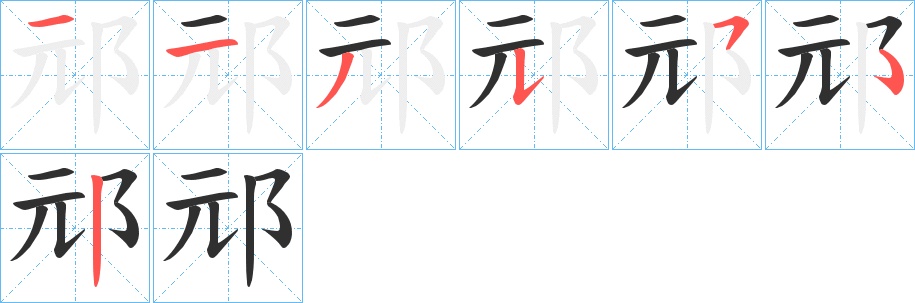 邧字的笔顺，共6画