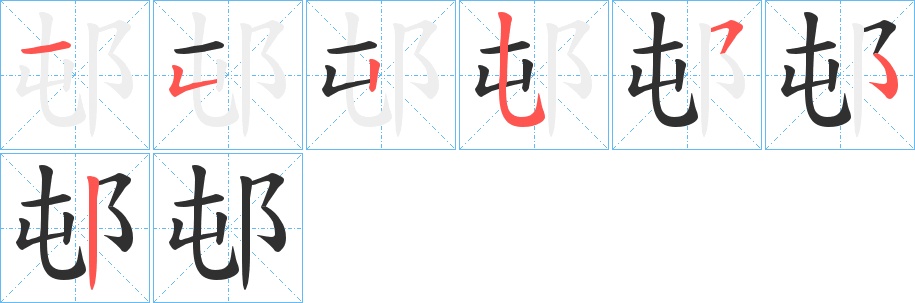 邨字的笔顺，共6画