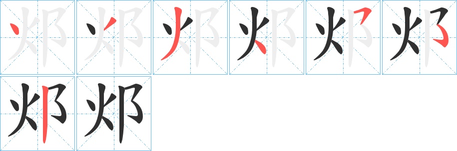 邩字的笔顺，共6画