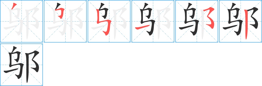 邬字的笔顺，共6画