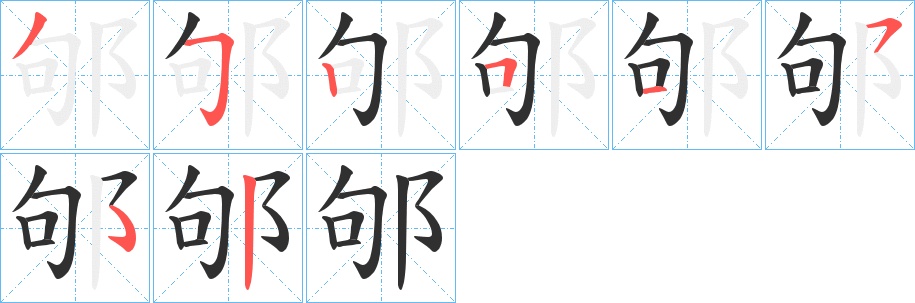 邭字的笔顺，共7画