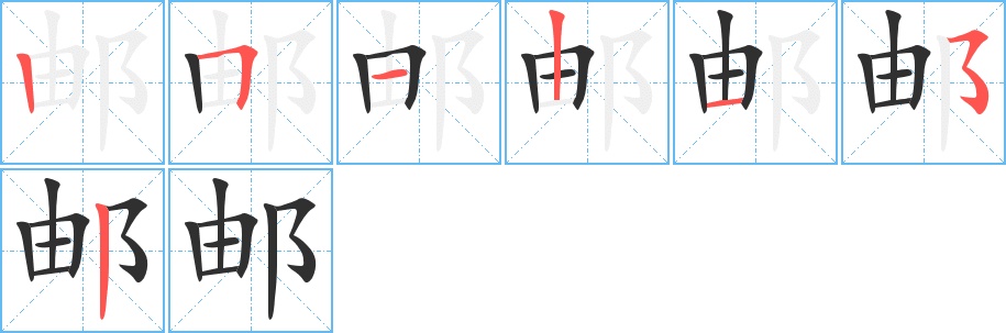 邮字的笔顺图片