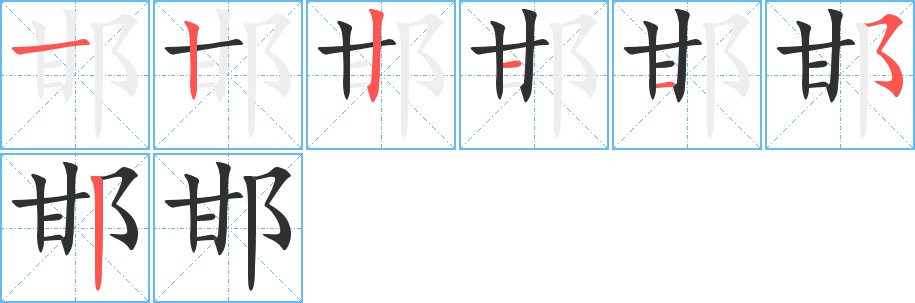 邯字的笔顺图片