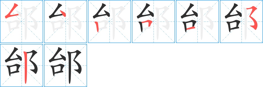 邰字的笔顺，共7画