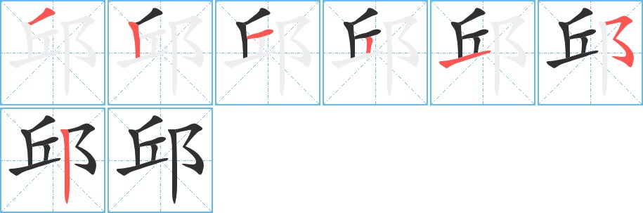 邱字的笔顺，共7画