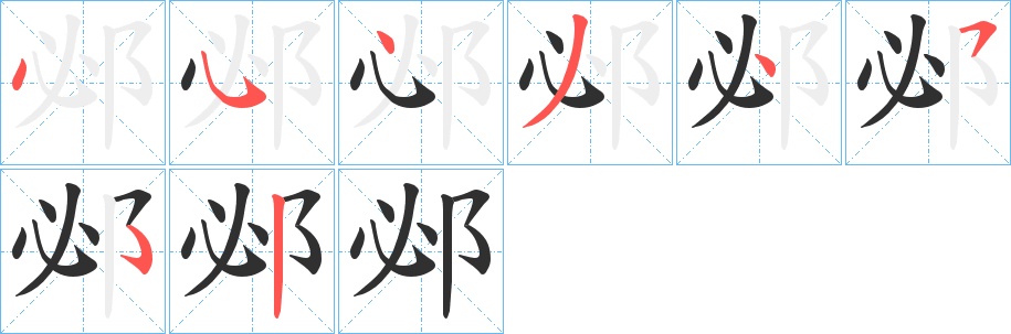 邲字的笔顺图片