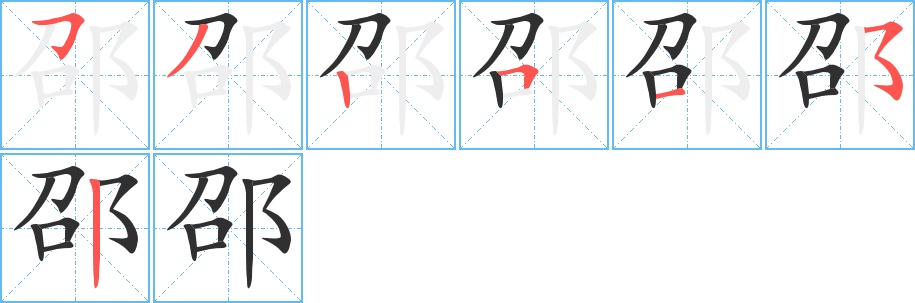 邵字的笔顺，共7画