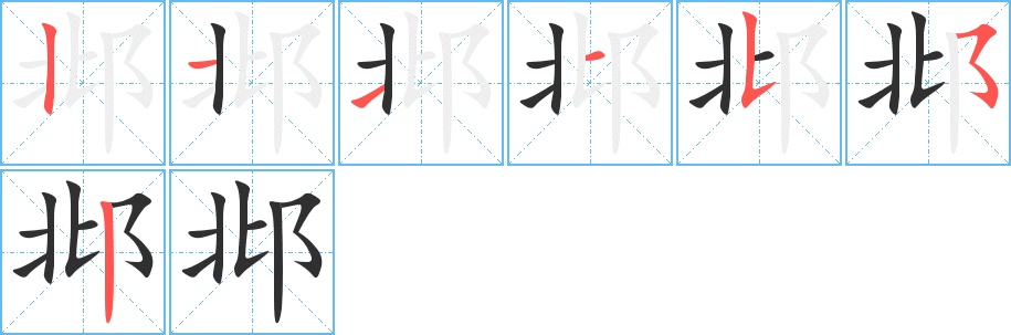 邶字的笔顺，共7画