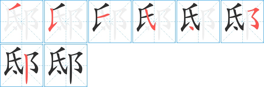邸字的笔顺图片