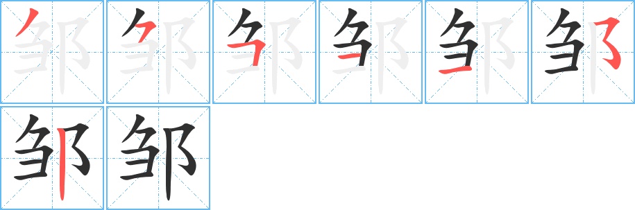 邹字的笔顺，共7画