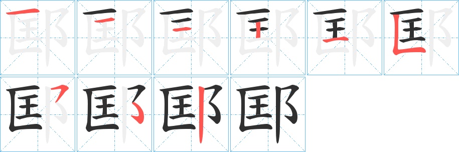 邼字的笔顺，共8画