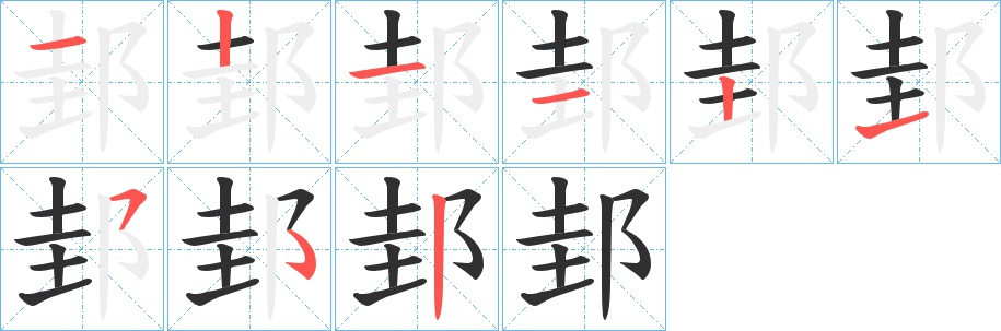 邽字的笔顺，共8画