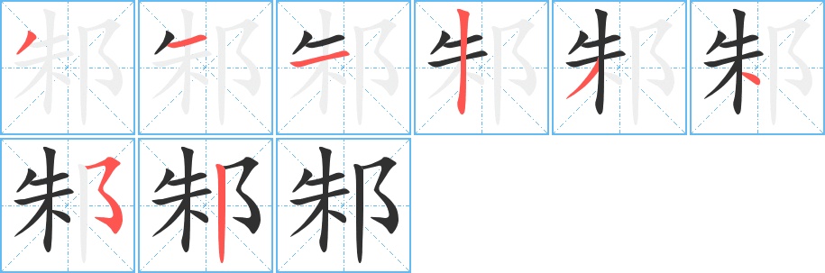 邾字的笔顺，共8画