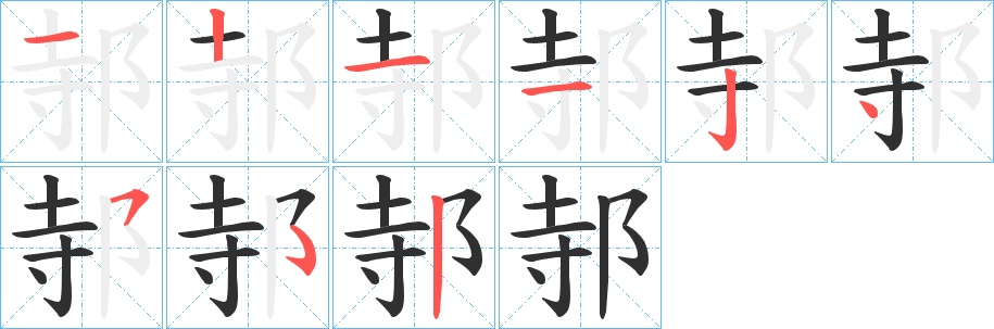 邿字的笔顺，共8画