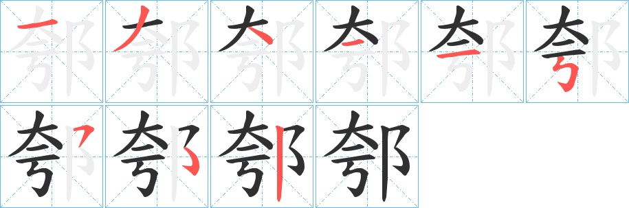 郀字的笔顺，共8画