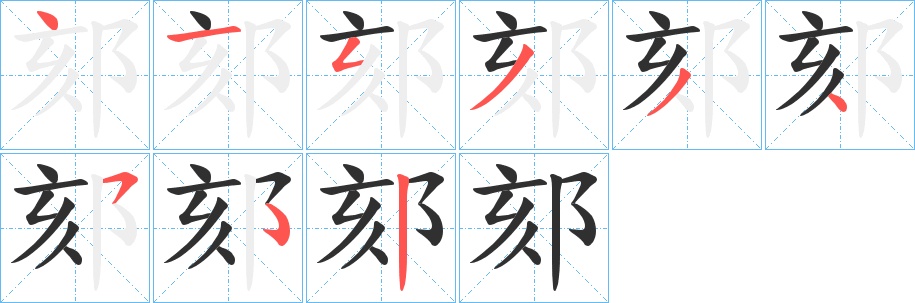 郂字的笔顺，共8画
