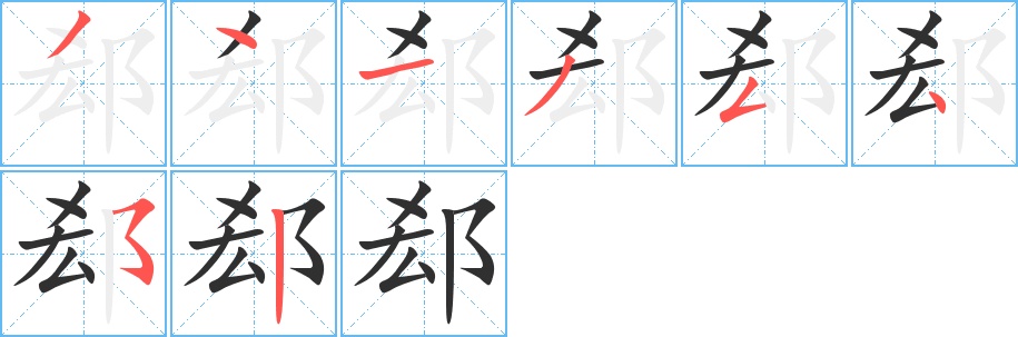 郄字的笔顺，共8画