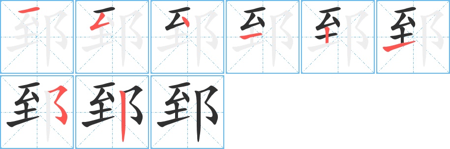 郅字的笔顺，共8画
