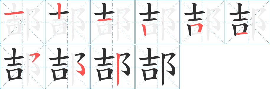 郆字的笔顺，共8画