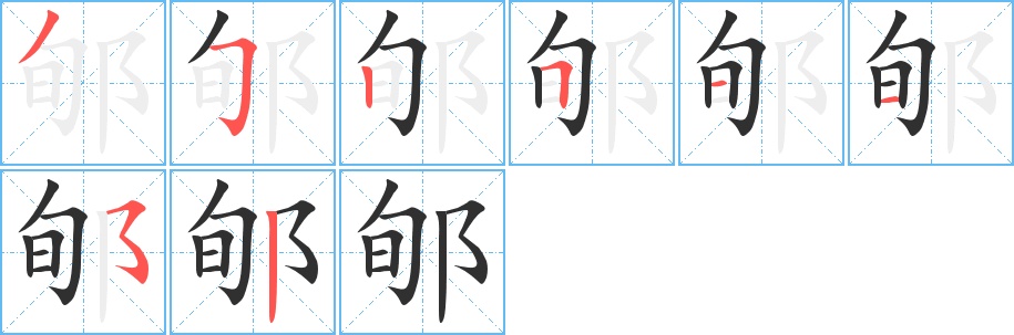 郇字的笔顺，共8画