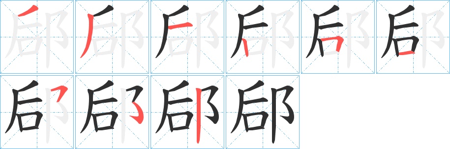郈字的笔顺，共8画