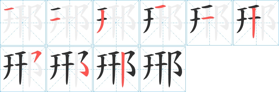 郉字的笔顺，共8画